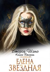 Скачать Второй шанс. Книга вторая бесплатно