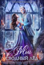 Скачать Мой сводный Лёд бесплатно