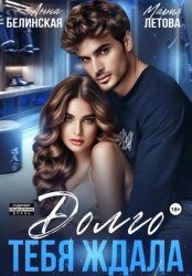 Скачать Долго тебя ждала бесплатно
