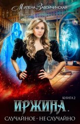 Скачать Иржина. Случайное – не случайно бесплатно