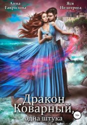 Скачать Дракон коварный, одна штука бесплатно