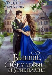 Скачать Бывшие, или У любви другие планы бесплатно