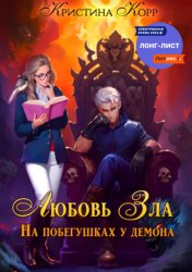 Скачать Любовь Зла, или На побегушках у демона бесплатно