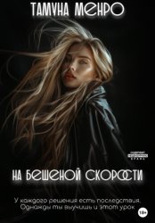 Скачать На бешеной скорости бесплатно