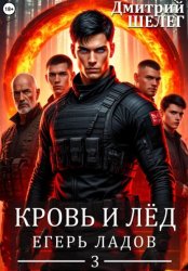 Скачать Егерь Ладов бесплатно