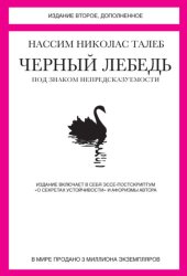 Скачать Черный лебедь. Под знаком непредсказуемости (сборник) бесплатно