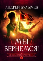 Скачать Егерь Императрицы. Мы вернемся! бесплатно