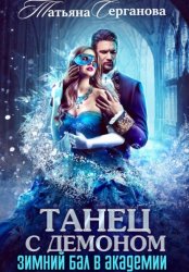 Скачать Танец с демоном. Зимний бал в Академии бесплатно