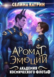 Скачать Академия Космического Флота: Аромат эмоций бесплатно