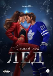 Скачать Сломай мой лед бесплатно