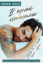 Скачать В одной постели бесплатно