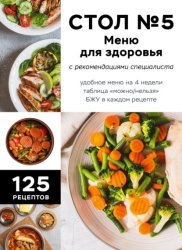 Скачать Стол №5. Меню для здоровья с рекомендациями специалиста бесплатно