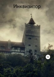 Скачать Инквизитор бесплатно