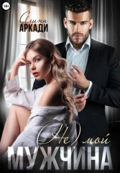 Скачать (Не) мой мужчина бесплатно