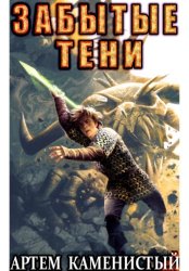 Скачать Забытые тени (Альфа-7) бесплатно