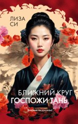 Скачать Ближний круг госпожи Тань бесплатно