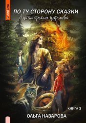 Скачать По ту сторону сказки. Лукоморские царства бесплатно