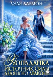 Скачать Попаданка. Источник Силы Ледяного Дракона бесплатно