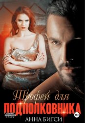 Скачать Трофей для подполковника бесплатно