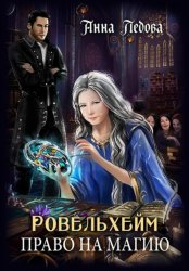 Скачать Ровельхейм: Право на магию бесплатно