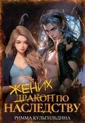 Скачать Жених (дракон) по наследству бесплатно