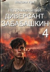 Скачать Неправильный диверсант Забабашкин бесплатно