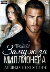 Скачать Замуж за миллионера. Лишняя в его жизни бесплатно