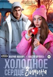 Скачать Холодное сердце Зимина бесплатно
