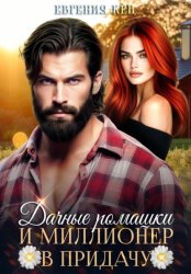 Скачать Дачные ромашки и миллионер в придачу бесплатно