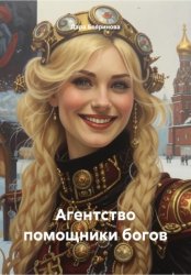 Скачать Агентство помощники богов бесплатно