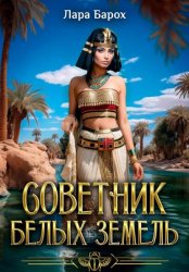 Скачать Советник Белых земель бесплатно
