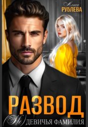 Скачать Развод. (Не) девичья фамилия бесплатно