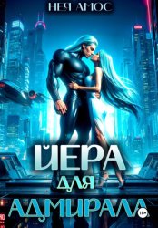 Скачать Йера для адмирала бесплатно