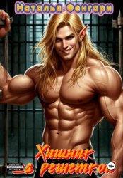 Скачать Хищник за решеткой бесплатно