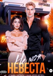 Скачать Не моя невеста бесплатно