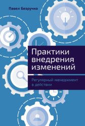 Скачать Практики внедрения изменений: Регулярный менеджмент в действии бесплатно