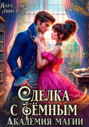 Скачать Сделка с Тёмным. Академия магии бесплатно