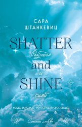 Скачать Разбейся и сияй бесплатно