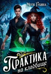 Скачать Практика на кладбище бесплатно