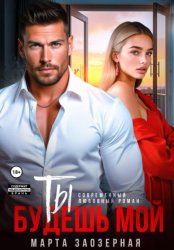 Скачать Ты будешь мой бесплатно