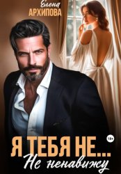 Скачать Я тебя не… Не ненавижу бесплатно