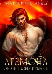 Скачать Дезмонд. Огонь твоих крыльев бесплатно