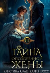 Скачать Тайна опозоренной жены 2 бесплатно
