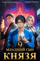 Скачать Младший сын князя. Книга 9 бесплатно
