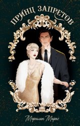 Скачать Принц запретов бесплатно