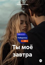 Скачать Ты моё завтра бесплатно