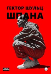 Скачать Шпана бесплатно