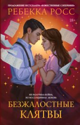 Скачать Безжалостные клятвы бесплатно