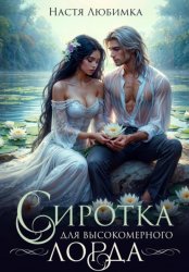 Скачать Сиротка для высокомерного лорда бесплатно