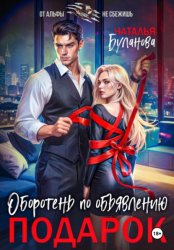 Скачать Оборотень по объявлению. Подарок бесплатно